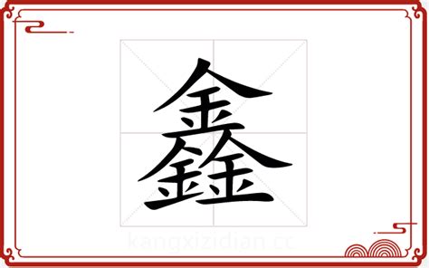 鑫 五行|鑫字取名寓意